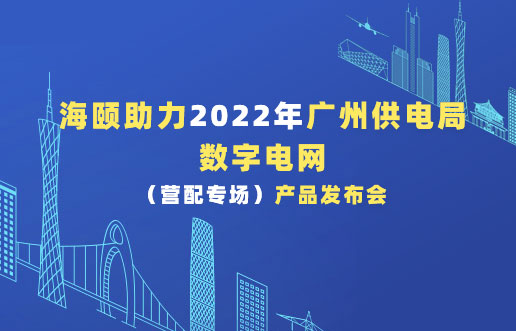 Z6尊龙凯时助力2022年广州供电局数字电网（营配专。。。。。┎沸蓟