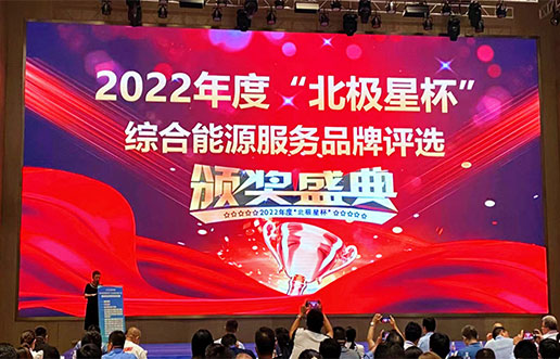 Z6尊龙凯时软件获评“综合能源效劳平台优异效劳商”