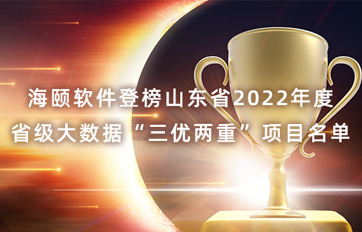 Z6尊龙凯时软件登榜山东省2022年度省级大数据“三优两重”项目名单